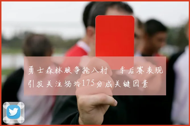 勇士森林狼争抢八村塁季后赛表现引发关注场均175分成关键因素