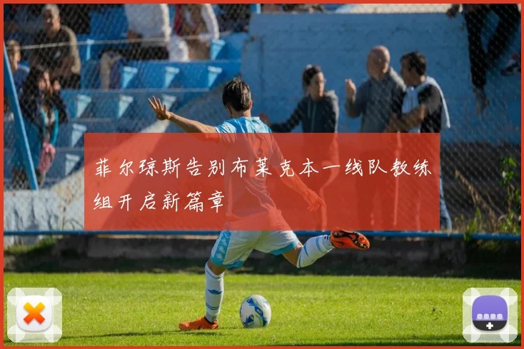 菲尔琼斯告别布莱克本一线队教练组开启新篇章