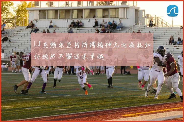 LJ克赖尔坚持拼搏精神无论成就如何始终不懈追求卓越
