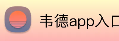 韦德app入口 logo